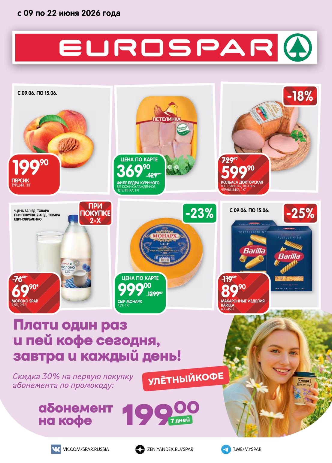 Макароны Barilla 89 рублей Евроспар июнь